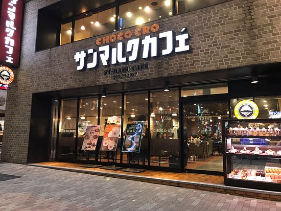飲食店　サンマルクカフェ+R 恵比寿駅前店（飲食店）まで167m