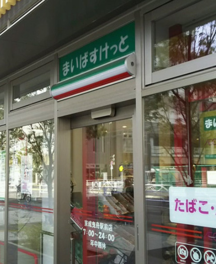 スーパー　まいばすけっと 京成曳舟駅前店（スーパー）まで211m