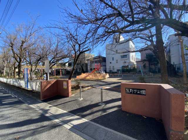 公園　熊ノ下公園（公園）まで395m