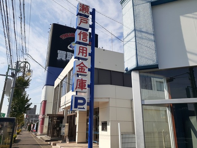 銀行　瀬戸信用金庫（銀行）まで850m