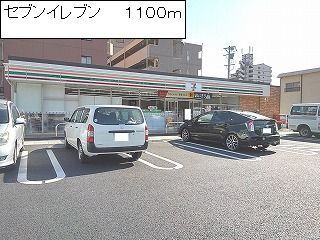 コンビニ　セブンイレブン（コンビニ）まで1100m