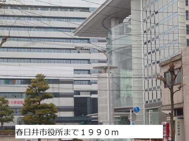 役所　春日井市役所（役所）まで1990m