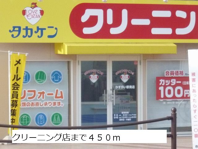 その他　クリーニング（その他）まで450m