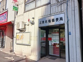 郵便局　江東木場郵便局（郵便局）まで100m