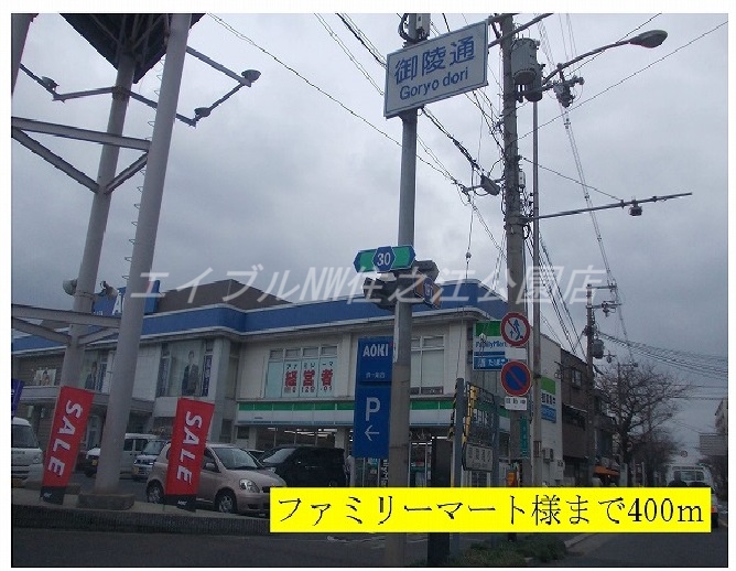 コンビニ　ファミリーマート（コンビニ）まで400m
