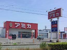 スーパー　アミカ滋賀守山店（スーパー）まで1768m