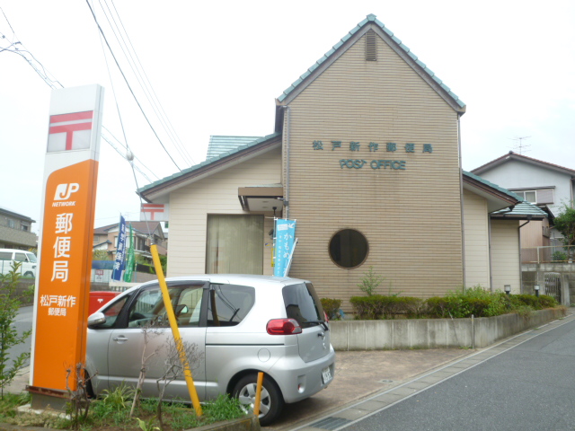 郵便局　松戸新作郵便局（郵便局）まで550m