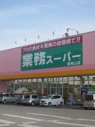 スーパー　業務スーパー東岡山店（スーパー）まで1001m