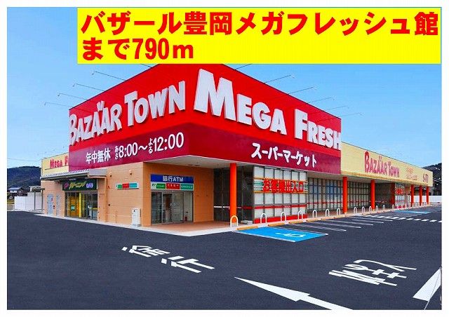 スーパー　バザール豊岡メガフレッシュ館（スーパー）まで790m