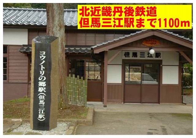 その他　北近畿タンゴ鉄道　但馬三江駅（その他）まで1100m