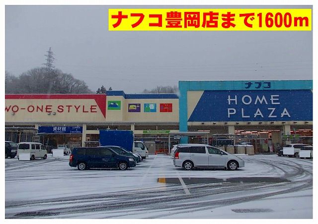 ホームセンター　ナフコ（ホームセンター）まで1600m