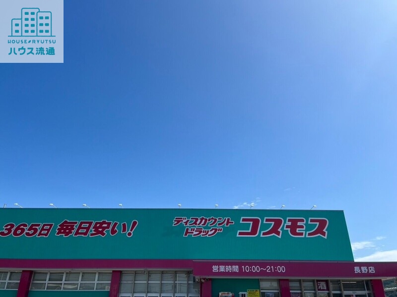 ドラックストア　ディスカウントドラッグコスモス長野店（ドラッグストア）まで2800m