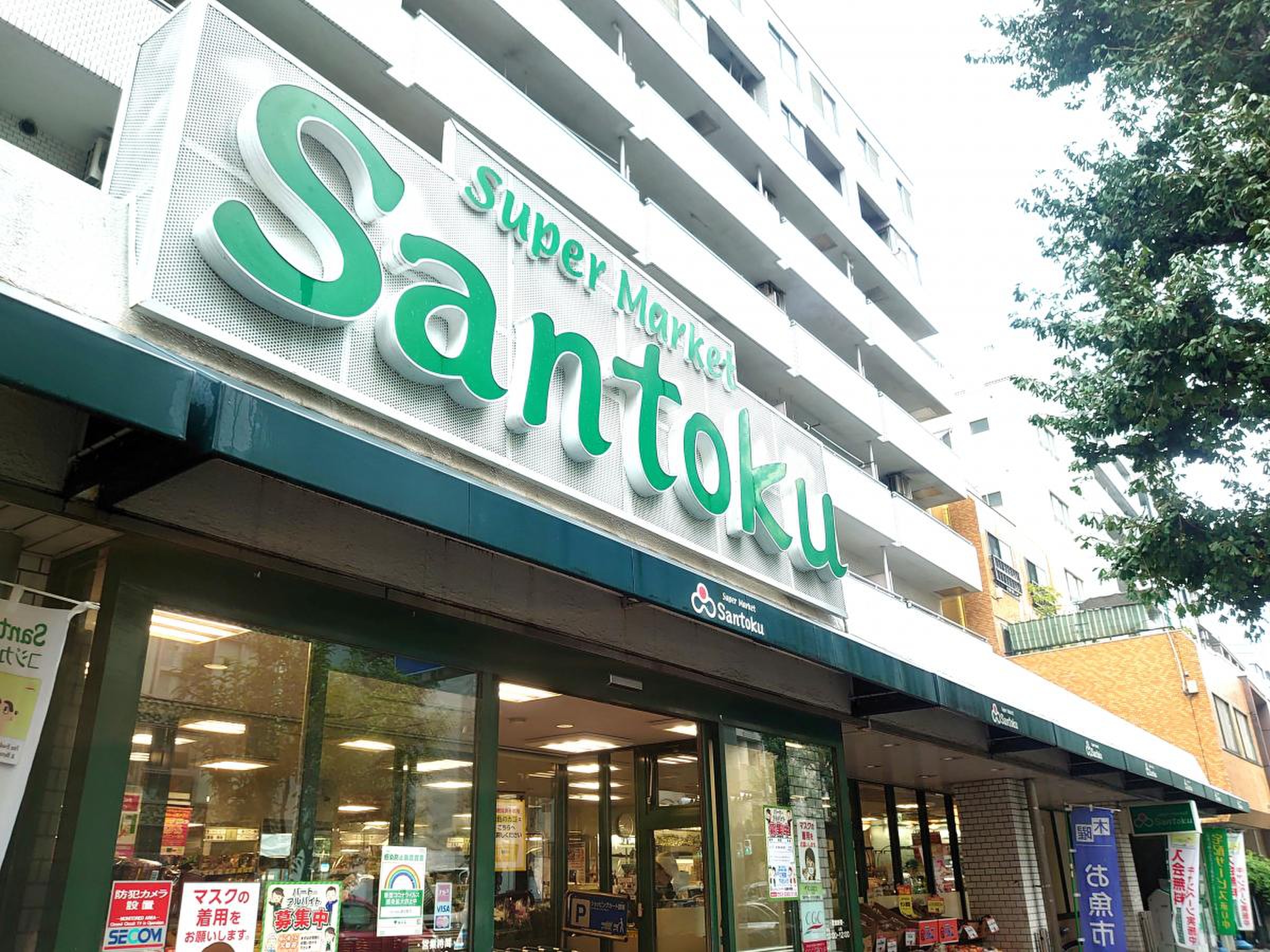 スーパー　Santoku新中野店（スーパー）まで173m