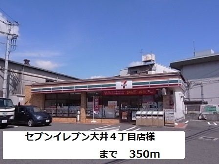 コンビニ　セブンイレブン大井４丁目店様（コンビニ）まで350m