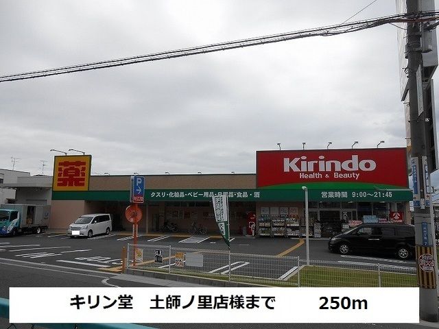 ドラックストア　キリン堂土師ノ里店様（ドラッグストア）まで250m