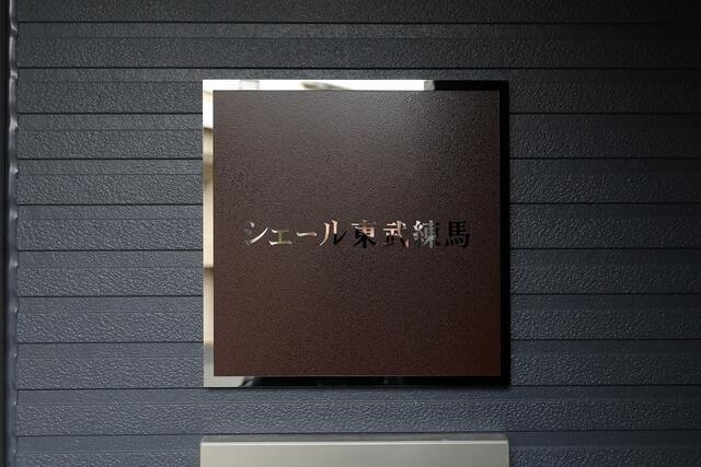 その他　東武練馬駅から徒歩8分