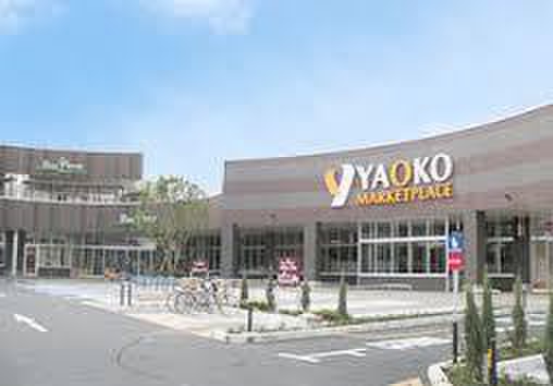 スーパー　ヤオコー東大和（スーパー）まで560m