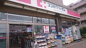 ドラックストア　ココカラファイン 二子玉川店（ドラッグストア）まで965m