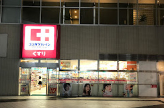 ドラックストア　ココカラファイン 東池袋店（ドラッグストア）まで865m