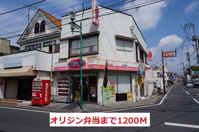 飲食店　オリジン弁当（飲食店）まで1200m