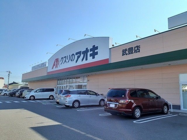 ドラックストア　クスリのアオキ武豊店（ドラッグストア）まで120m