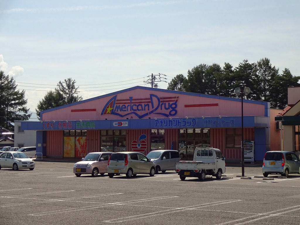 ドラックストア　アメリカンドラッグ伊那インター店（ドラッグストア）まで672m