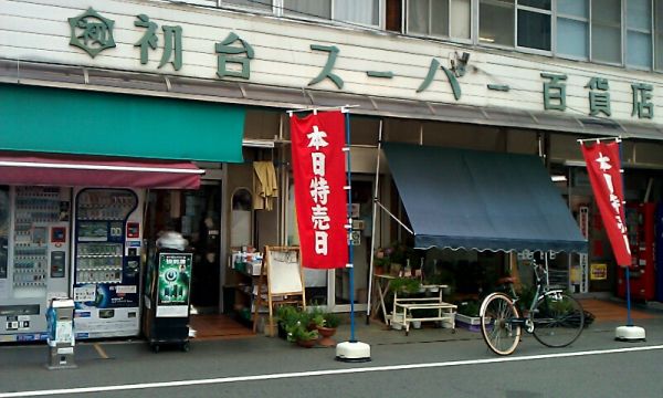 スーパー　初台スーパー百貨店（スーパー）まで727m