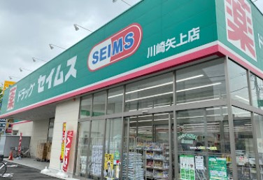 ドラックストア　ドラッグセイムス 川崎矢上店（ドラッグストア）まで126m