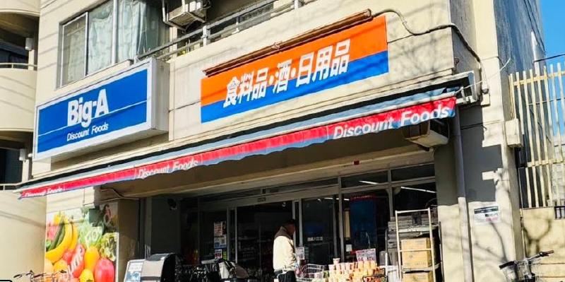 スーパー　ビッグ・エー 墨田八広店（スーパー）まで350m