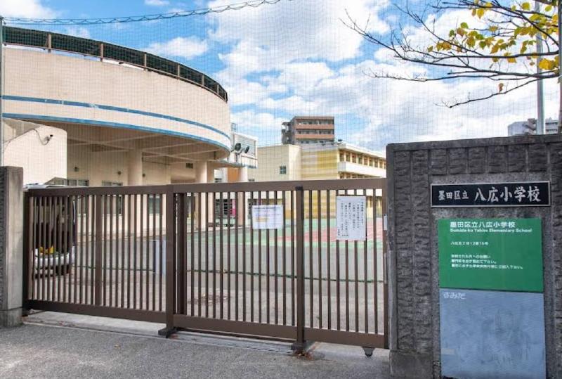 小学校　墨田区立八広小学校（小学校）まで900m
