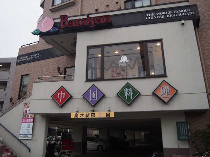 飲食店　バーミヤン 川崎北見方店（飲食店）まで693m