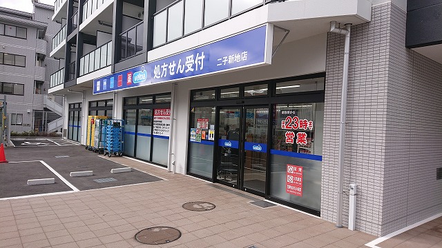 ドラックストア　ウエルシア二子新地店（ドラッグストア）まで930m