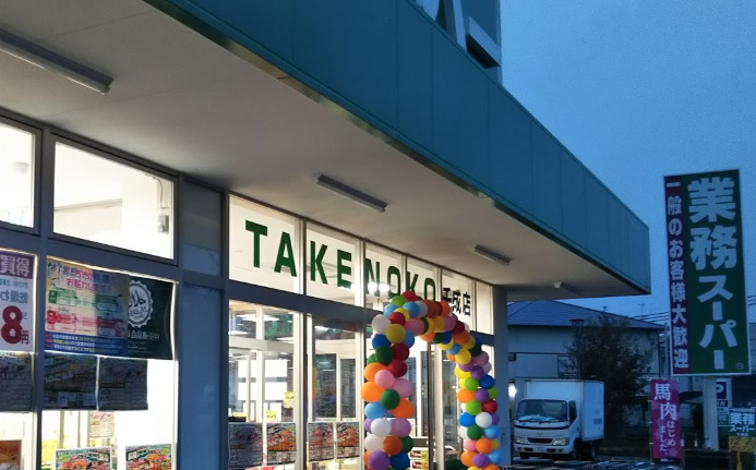 スーパー　業務スーパー 千成店（スーパー）まで668m