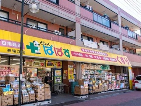 ドラックストア　どらっぐぱぱす 西瑞江店（ドラッグストア）まで1732m