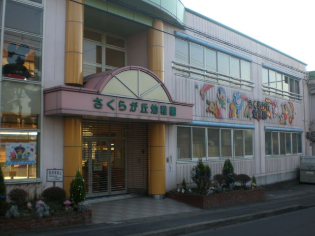 幼稚園・保育園　さくらが丘幼稚園（幼稚園・保育園）まで440m