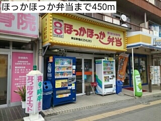 飲食店　ほっかほっか弁当（飲食店）まで450m