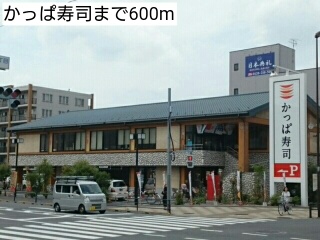飲食店　かっぱ寿司（飲食店）まで600m