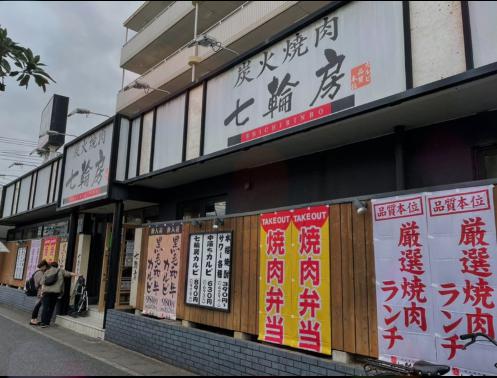 飲食店　七輪房南行徳店（飲食店）まで525m
