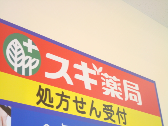 ドラックストア　スギドラッグ 浦和大牧店（ドラッグストア）まで466m