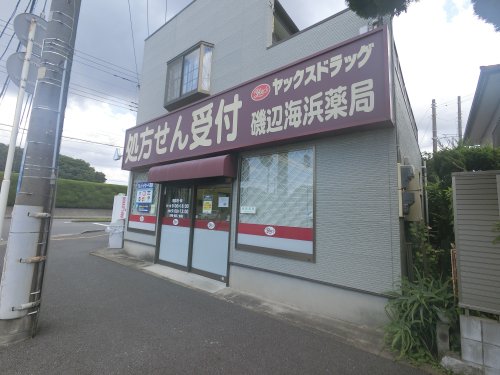 ドラックストア　ヤックスドラッグ磯辺海浜薬局（ドラッグストア）まで558m