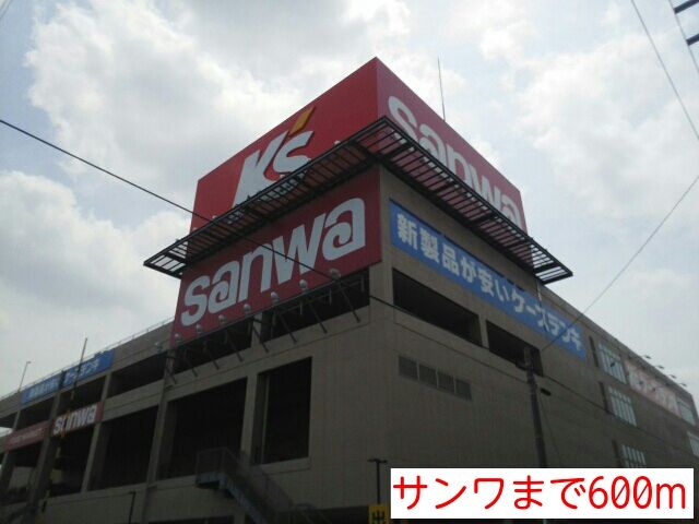 その他　サンワ（その他）まで600m