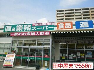 その他　田中屋（その他）まで550m