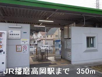 眺望　JR播磨高岡駅まで350m