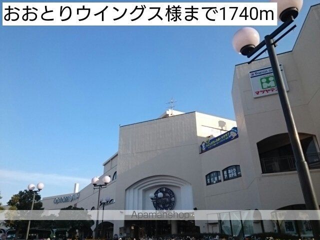 ショッピングセンター　おおとりウイングス様（ショッピングセンター）まで1740m