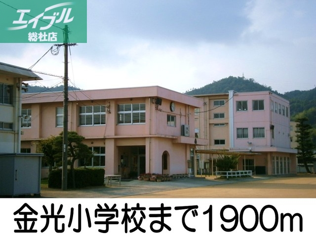 小学校　金光小学校（小学校）まで1900m