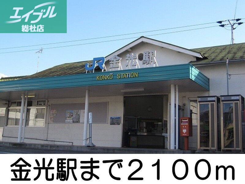 その他　金光駅（その他）まで2100m