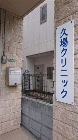 病院　久場クリニック（病院）まで142m