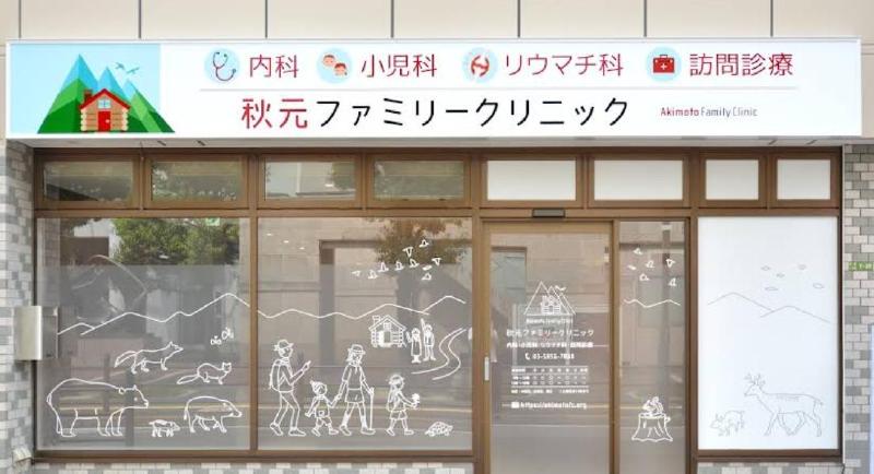 病院　秋元ファミリークリニック（病院）まで110m