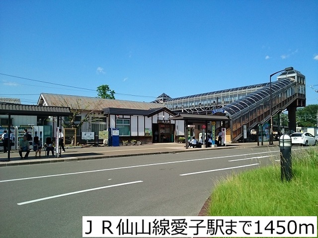 その他　ＪＲ仙山線愛子駅（その他）まで1450m