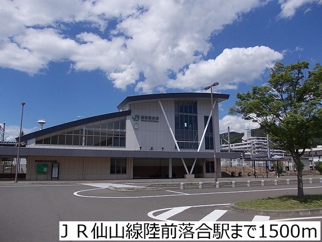 その他　ＪＲ仙山線陸前落合駅（その他）まで1500m